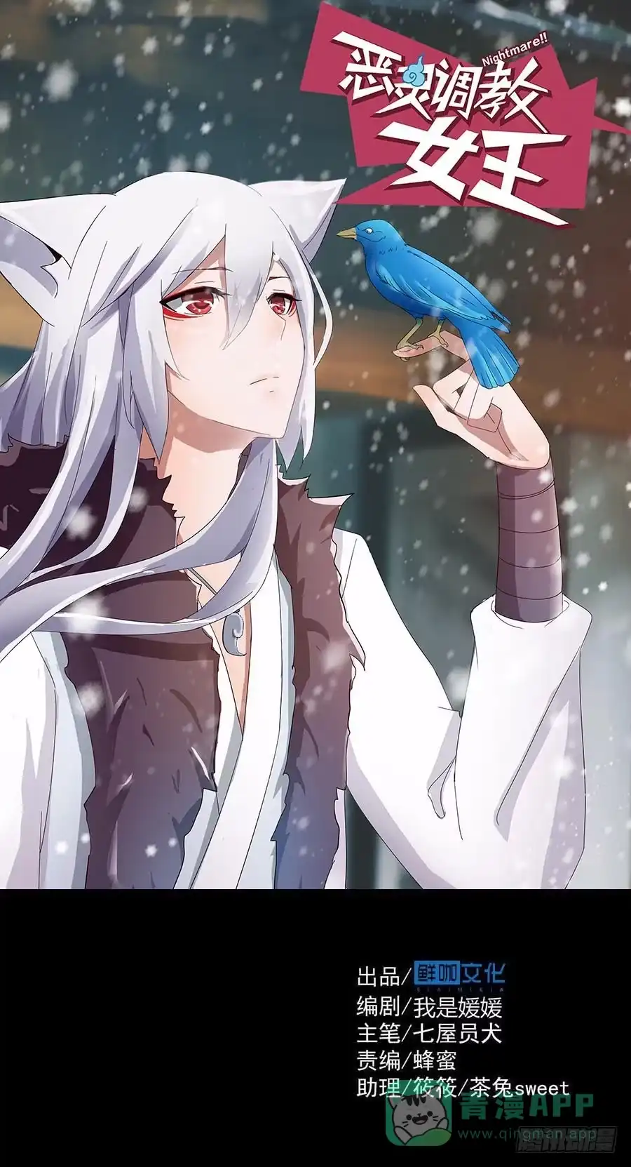 《恶灵调教女王》Part17·噬魂狐妖之卷（终） 第1页