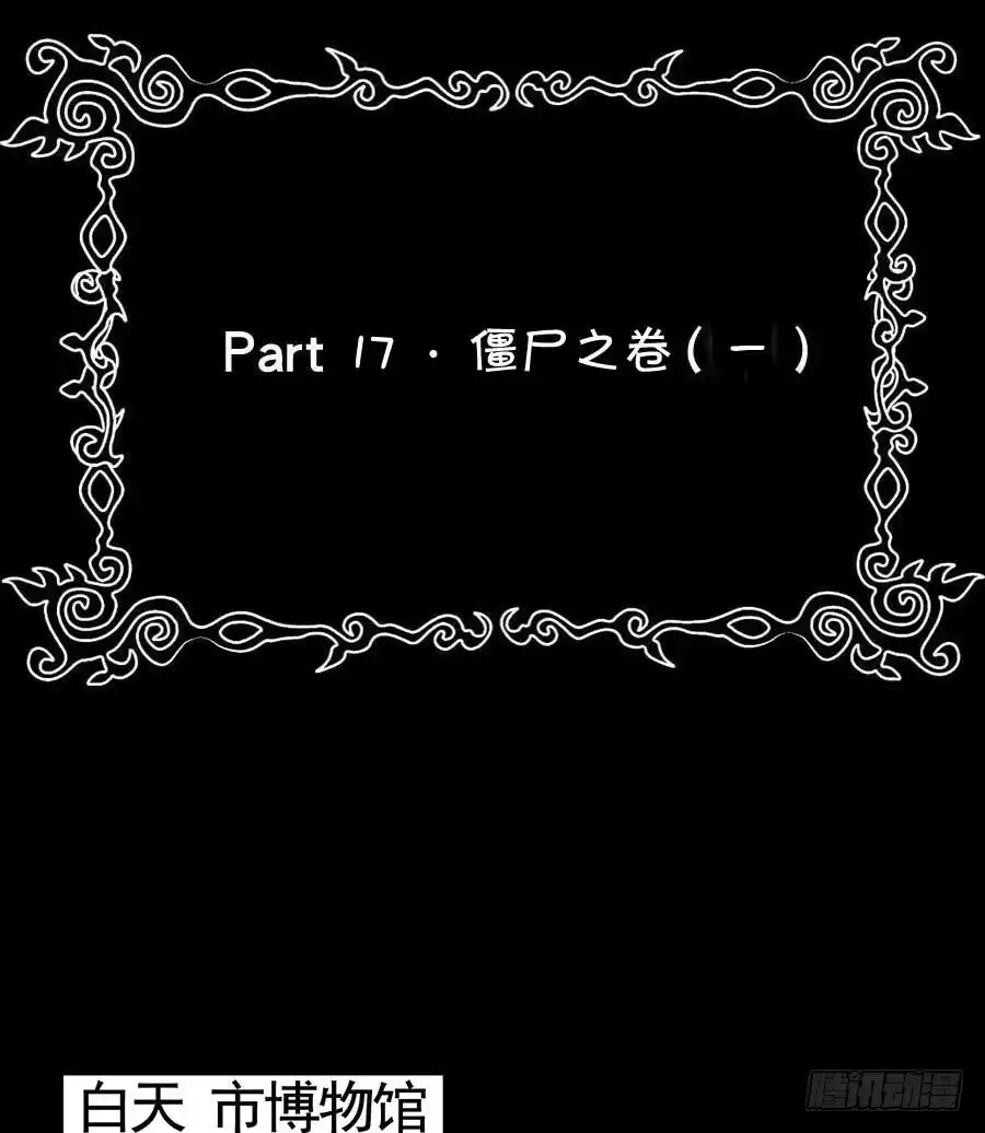 《恶灵调教女王》Part18·僵尸之卷（一） 第49页