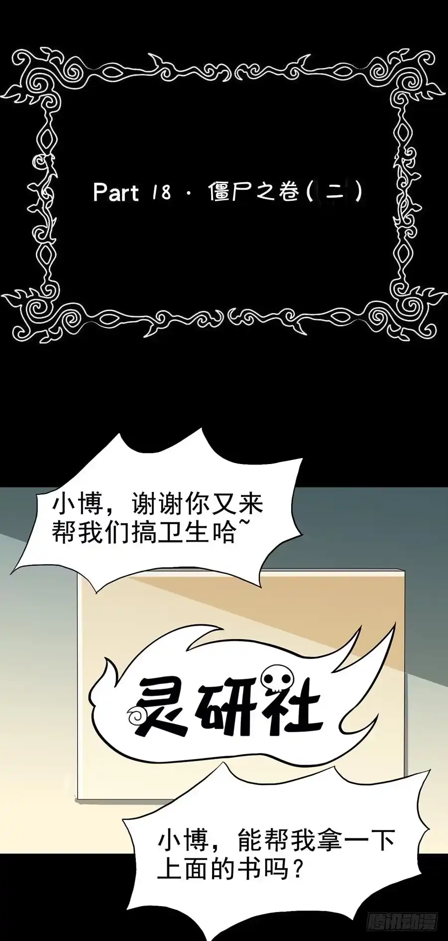 《恶灵调教女王》Part18·僵尸之卷（二） 第2页