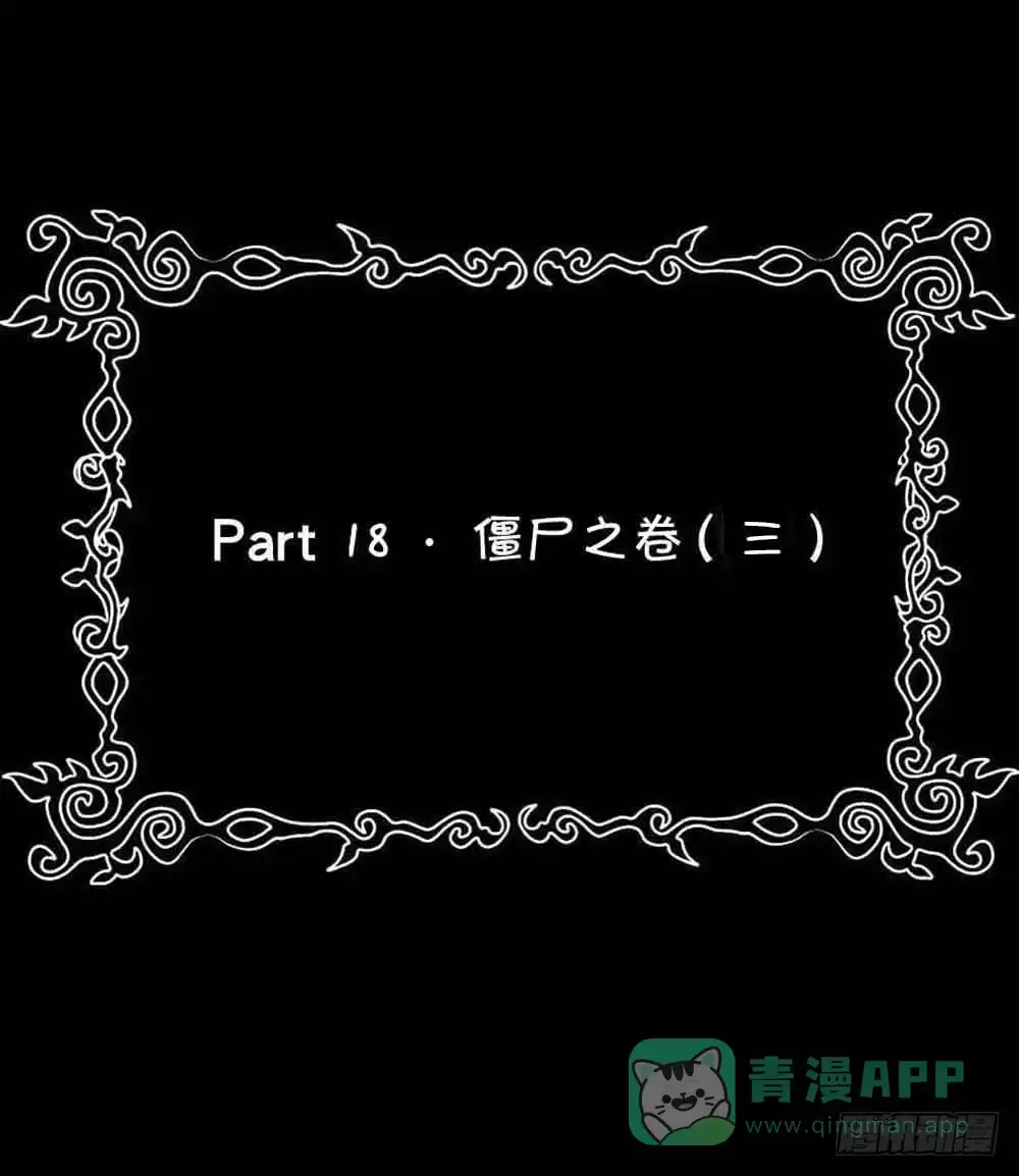 《恶灵调教女王》Part18·僵尸之卷（三） 第46页