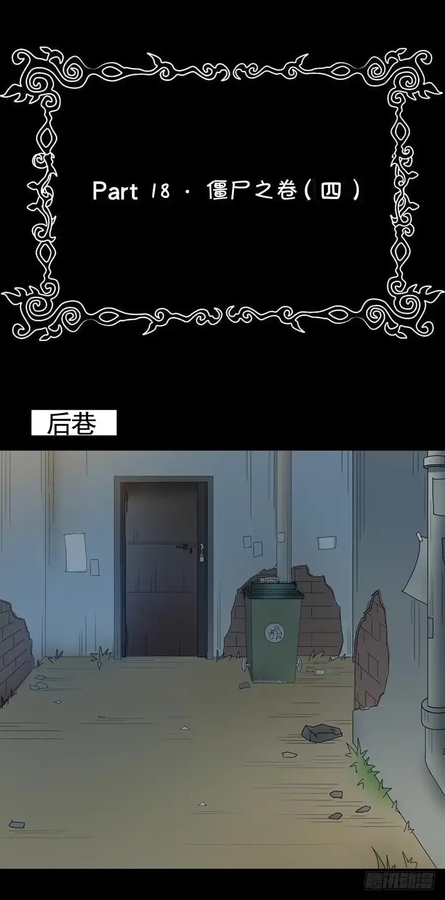 《恶灵调教女王》Part18·僵尸之卷（四） 第2页