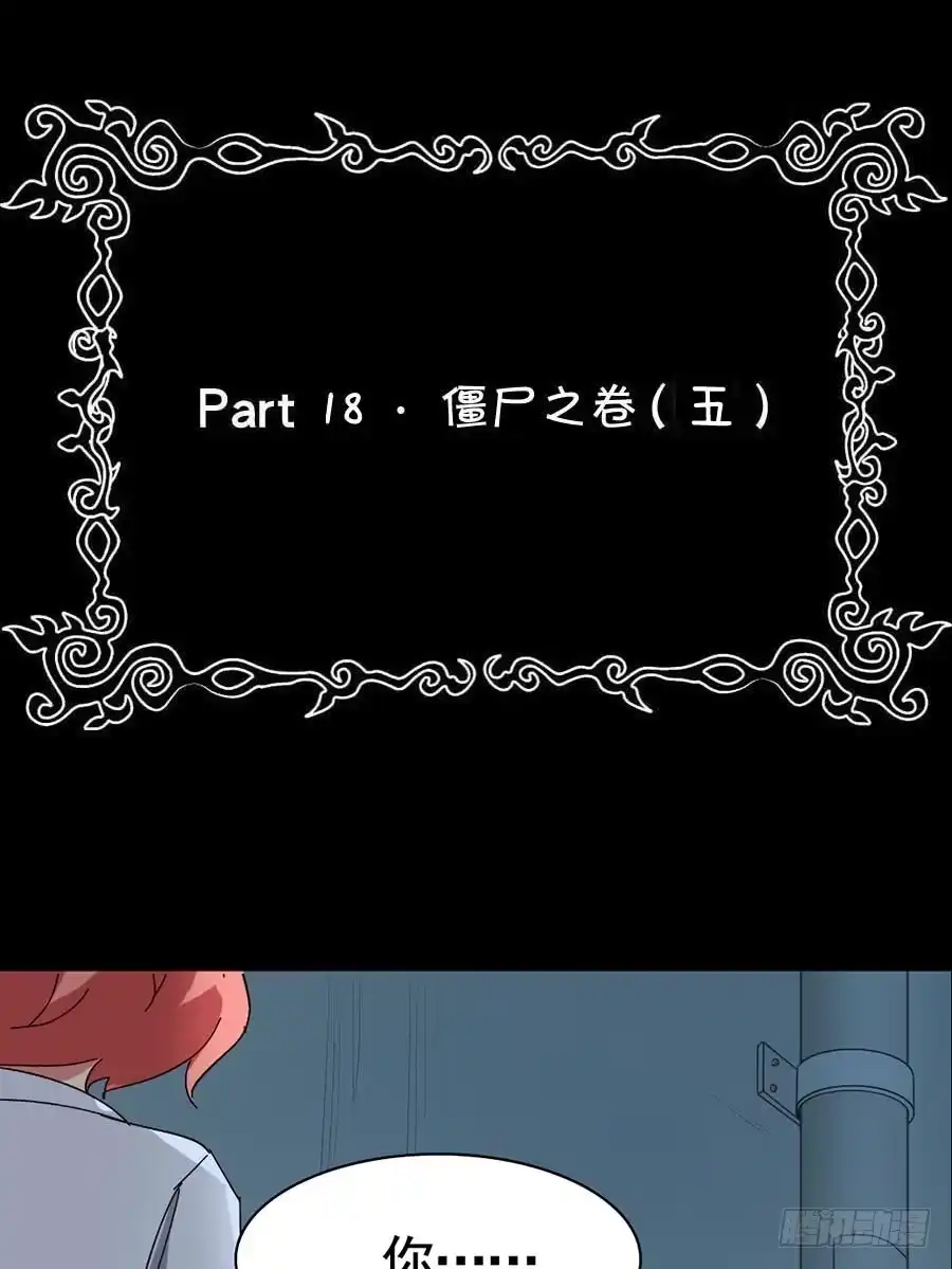 《恶灵调教女王》Part18·僵尸之卷（五） 第59页