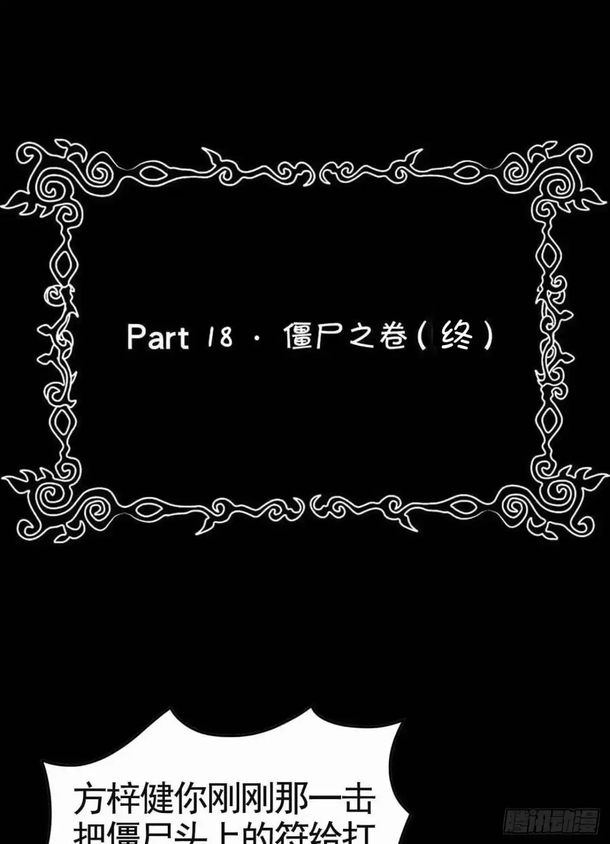 《恶灵调教女王》Part18·僵尸之卷（终） 第38页