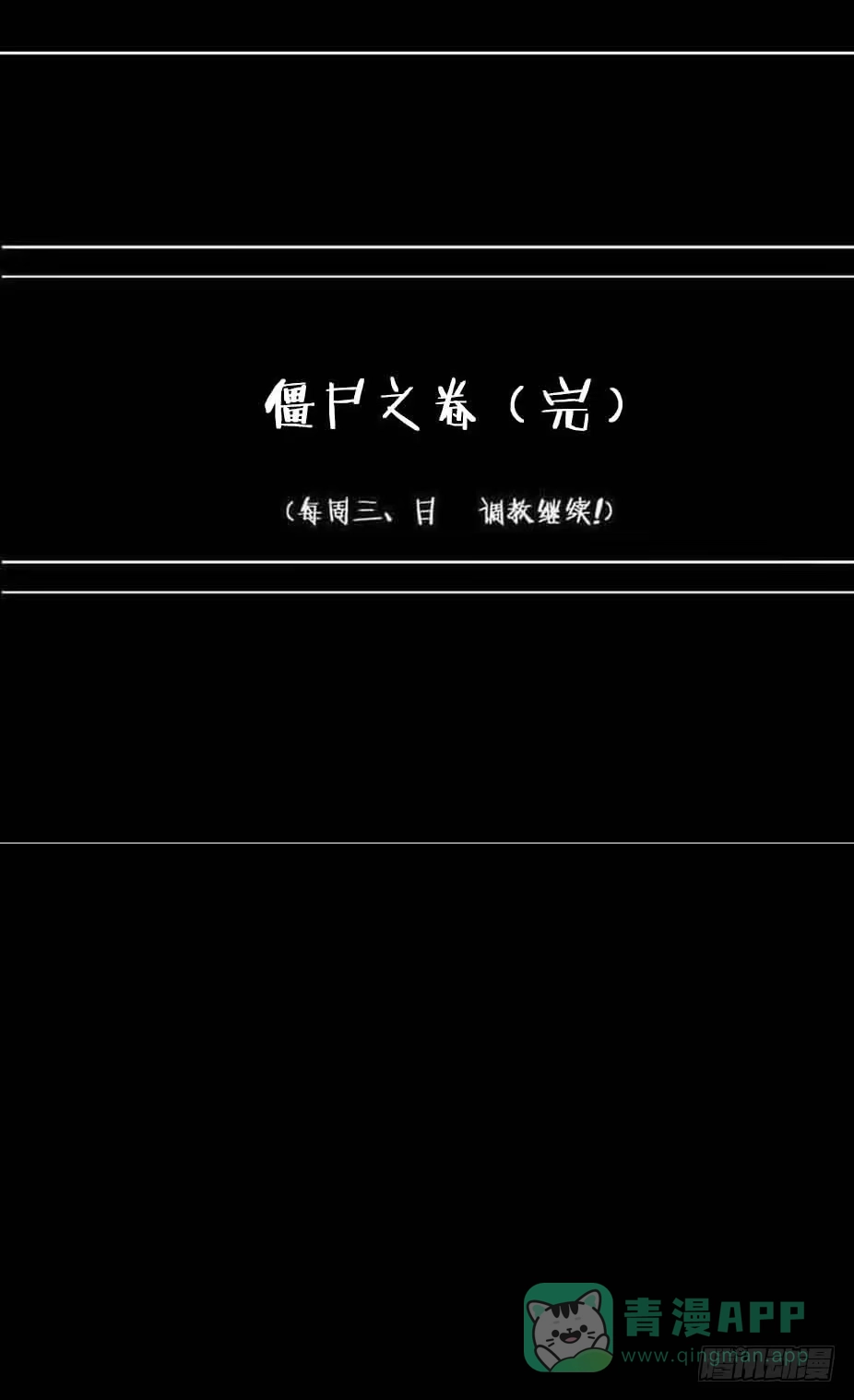 《恶灵调教女王》Part18·僵尸之卷（终） 第86页