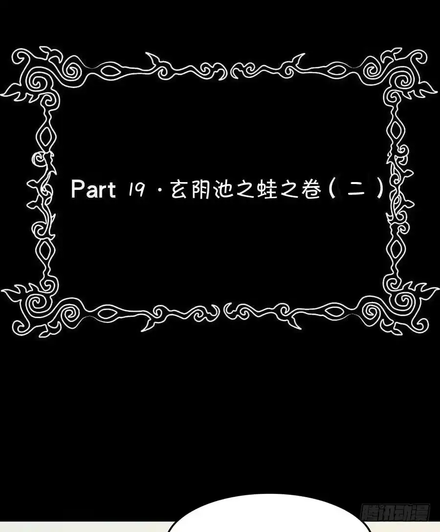 《恶灵调教女王》Part19·玄阴池之蛙之卷（二 第52页