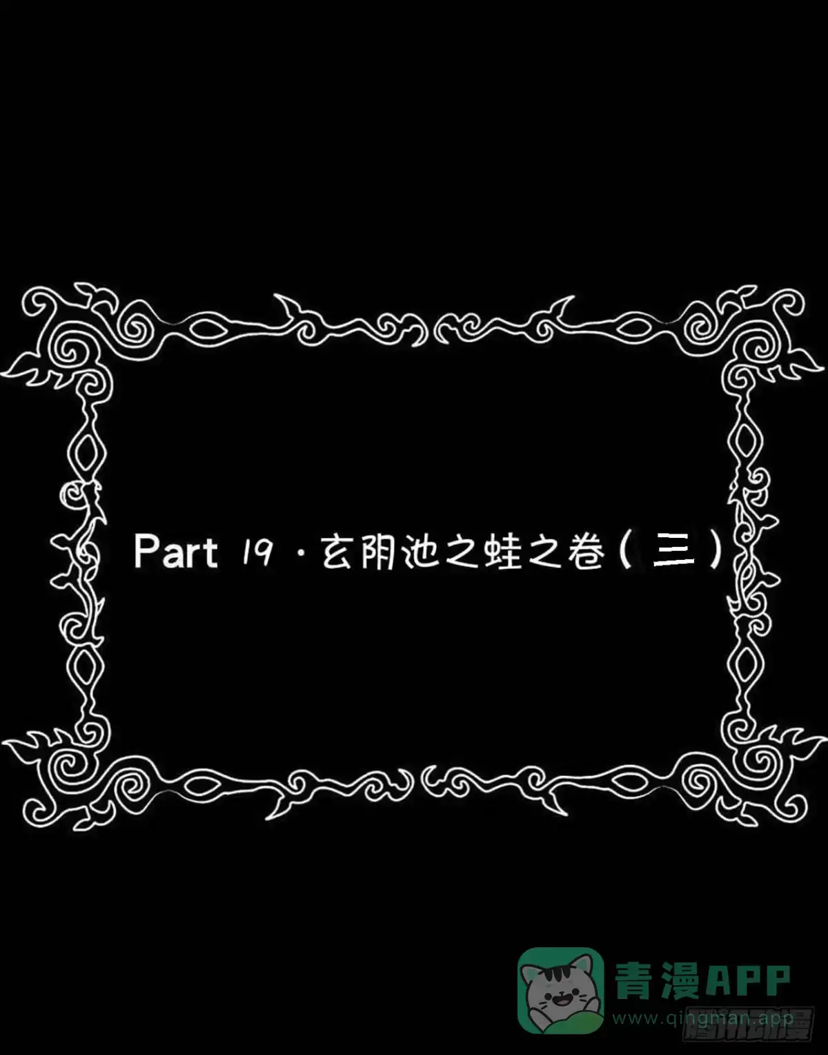 《恶灵调教女王》Part19·玄阴池之蛙之卷（三 第36页