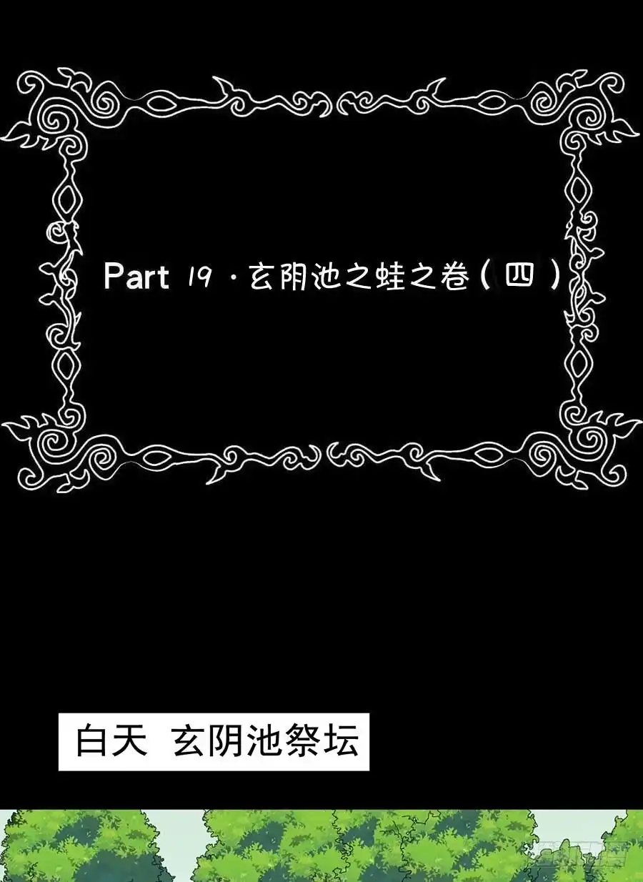 《恶灵调教女王》Part19·玄阴池之蛙之卷（四 第48页