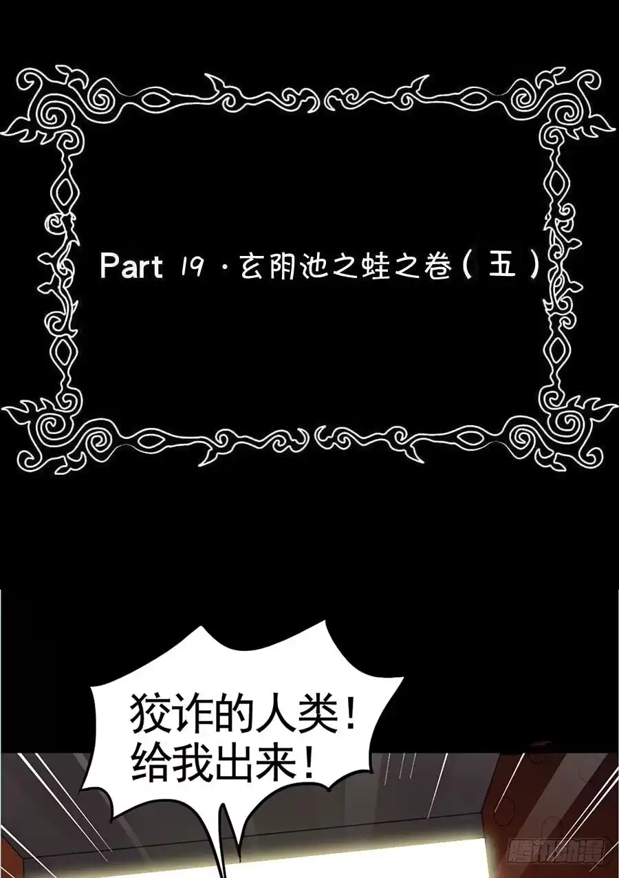 《恶灵调教女王》Part19·玄阴池之蛙之卷（五 第53页