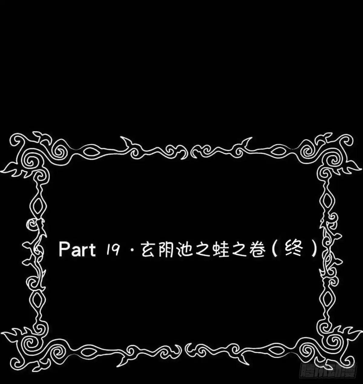 《恶灵调教女王》Part19·玄阴池之蛙之卷（终 第33页