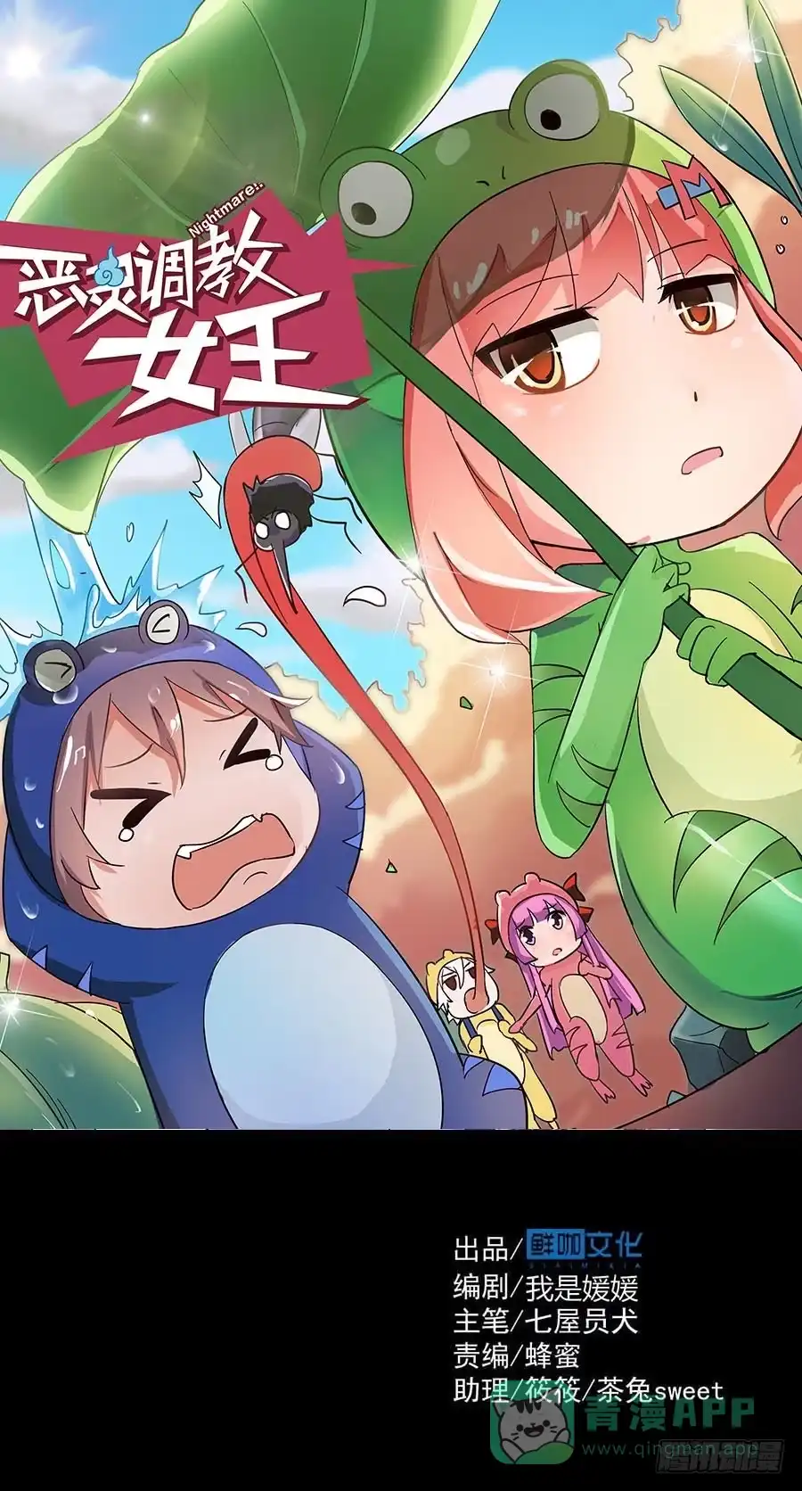 《恶灵调教女王》Part19·玄阴池之蛙之卷（终 第1页