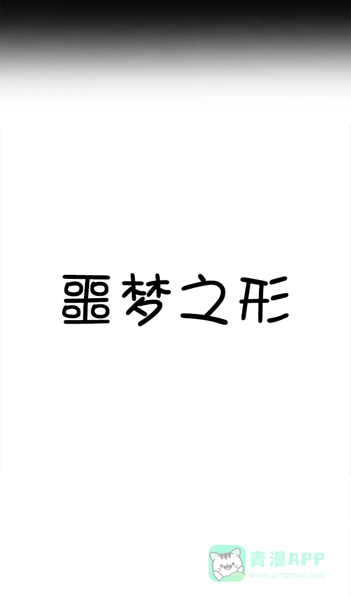 《噩梦之形》第120话 第46页