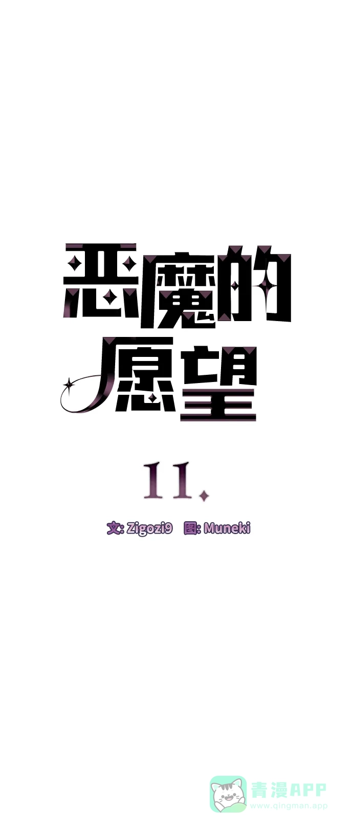 《恶魔的愿望》第11话 第5页