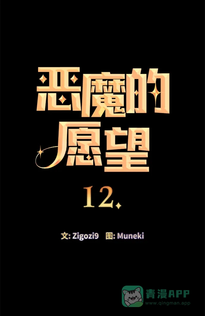《恶魔的愿望》第12话 第4页