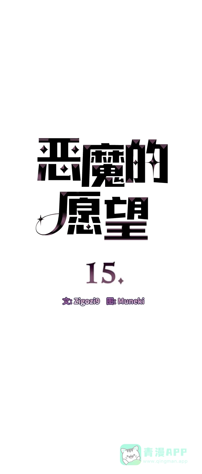 《恶魔的愿望》第15话 第4页