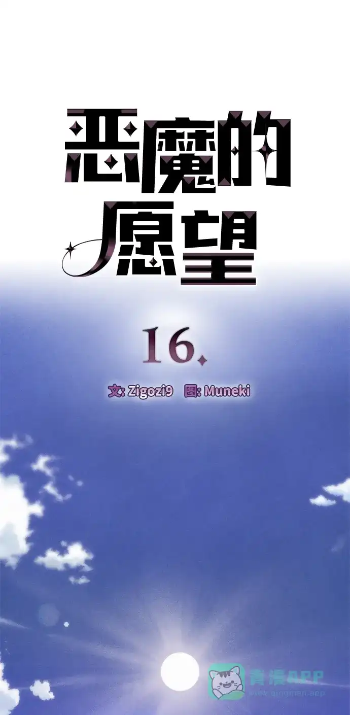 《恶魔的愿望》第16话 第5页