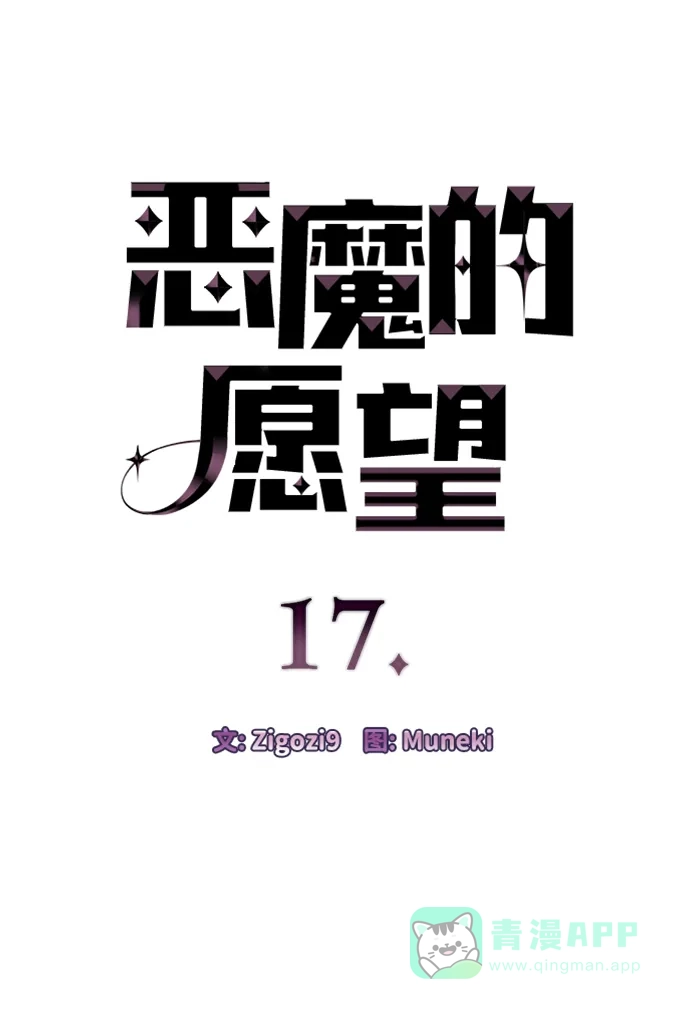 《恶魔的愿望》第17话 第4页