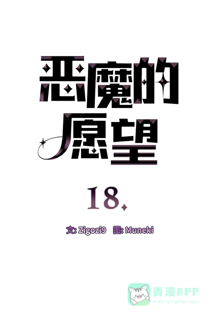 《恶魔的愿望》第18话 第4页