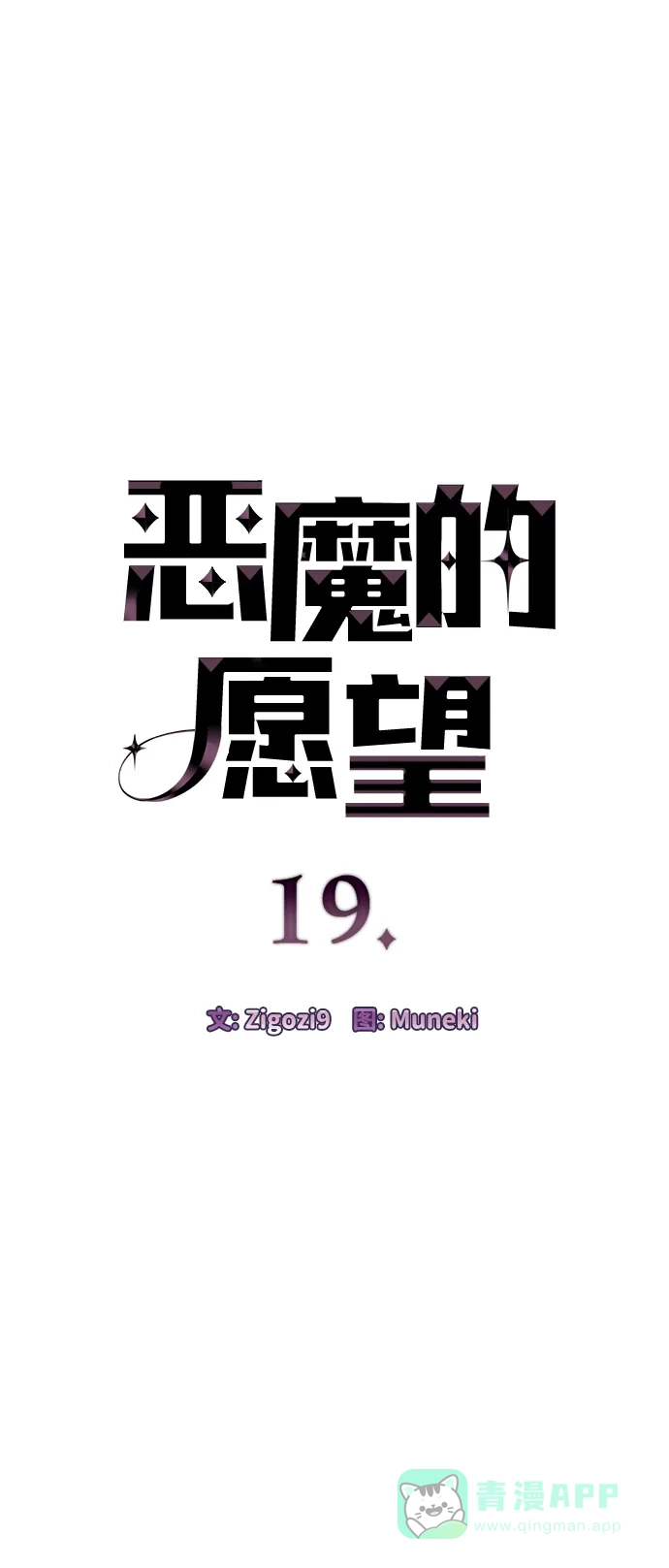 《恶魔的愿望》第19话 第5页
