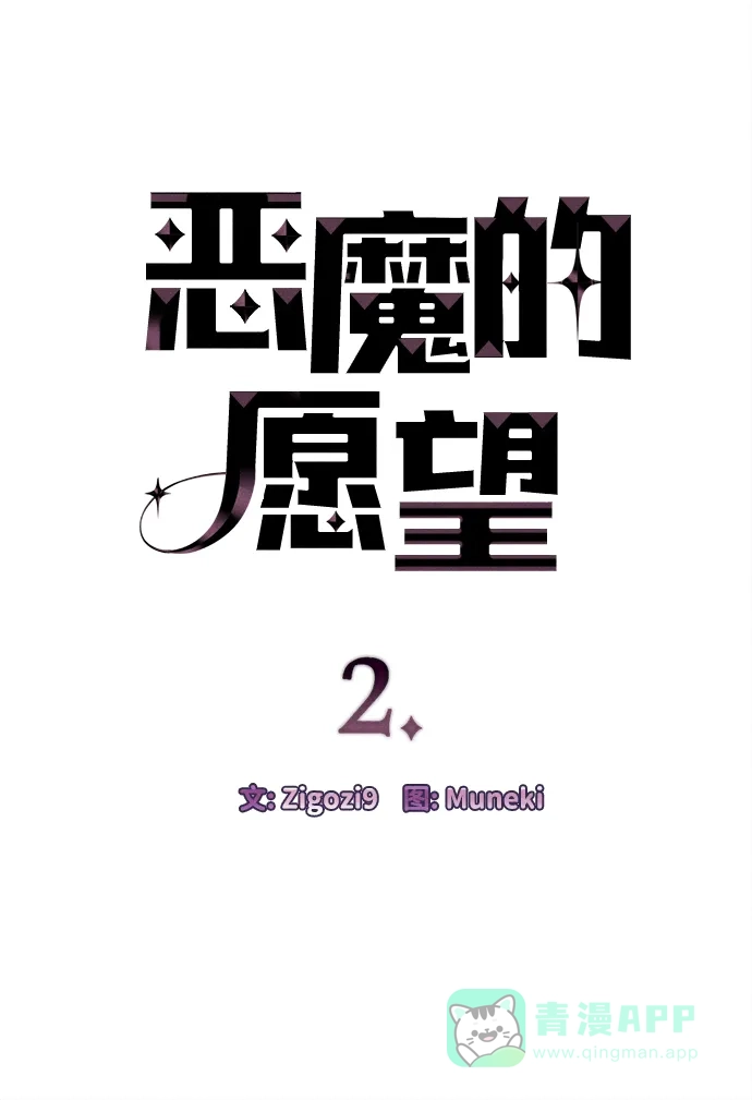 《恶魔的愿望》第2话 第4页