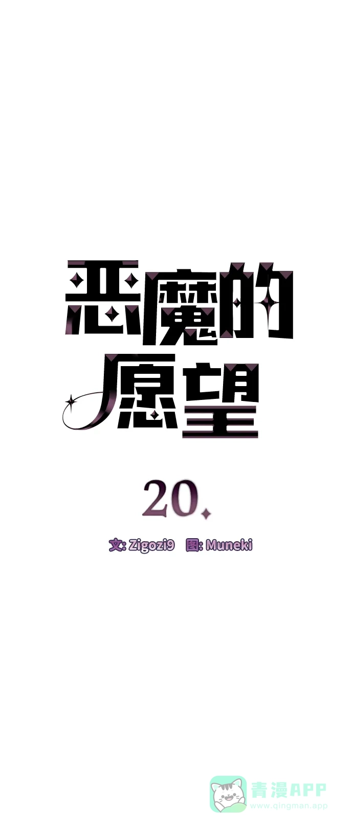 《恶魔的愿望》第20话 第5页