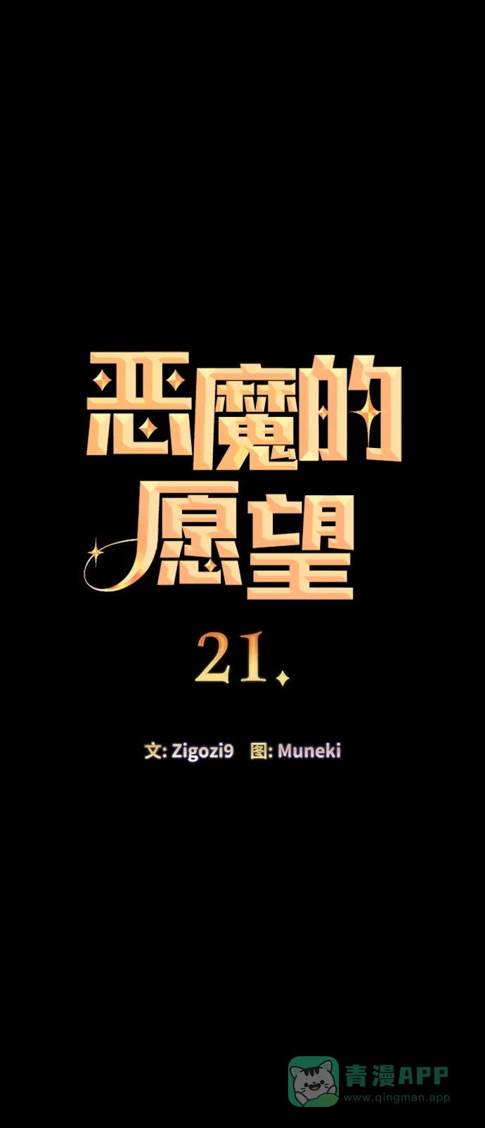 《恶魔的愿望》第21话 第4页
