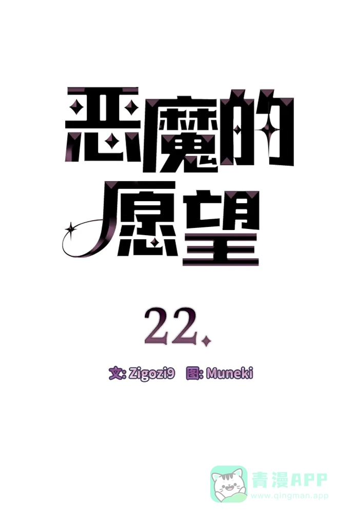 《恶魔的愿望》第22话 第4页