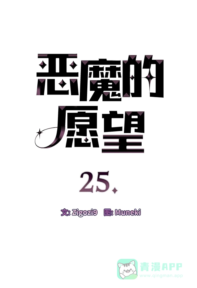 《恶魔的愿望》第25话 第5页