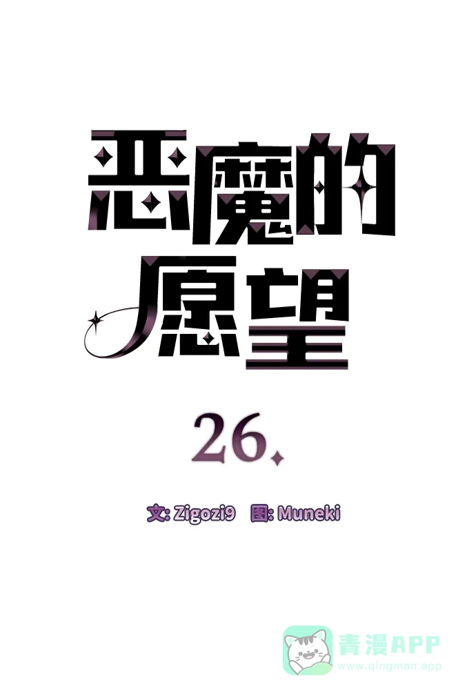 《恶魔的愿望》第26话 第5页