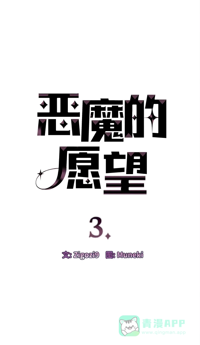 《恶魔的愿望》第3话 第7页