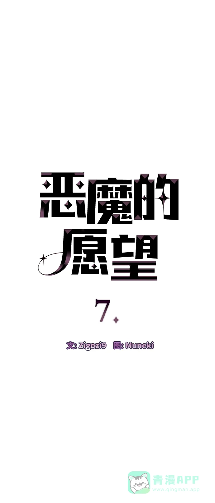 《恶魔的愿望》第7话 第5页