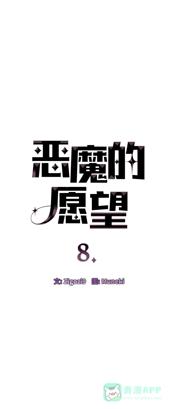 《恶魔的愿望》第8话 第4页