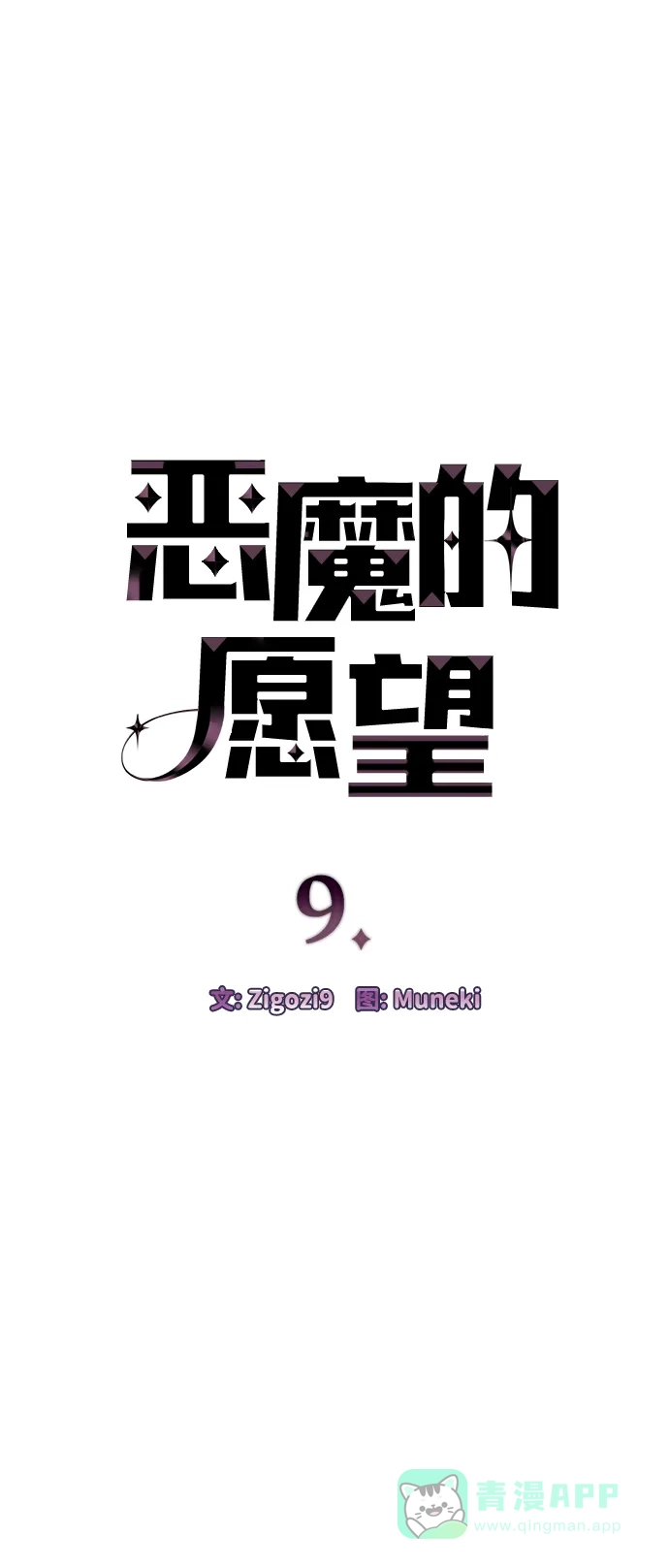 《恶魔的愿望》第9话 第4页