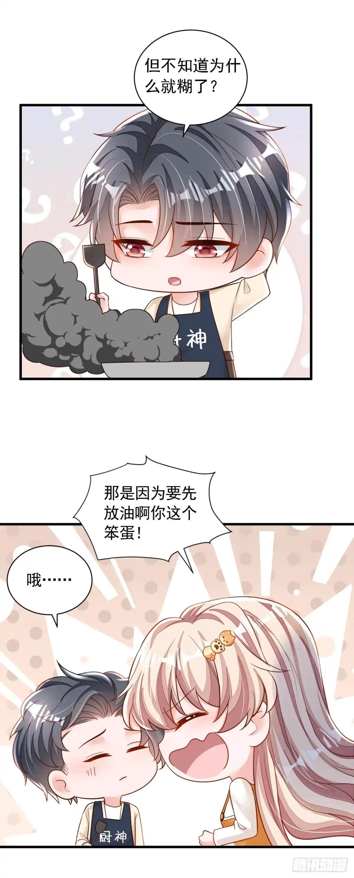 《恶魔低语时》第119话 你在做饭？！ 第21页