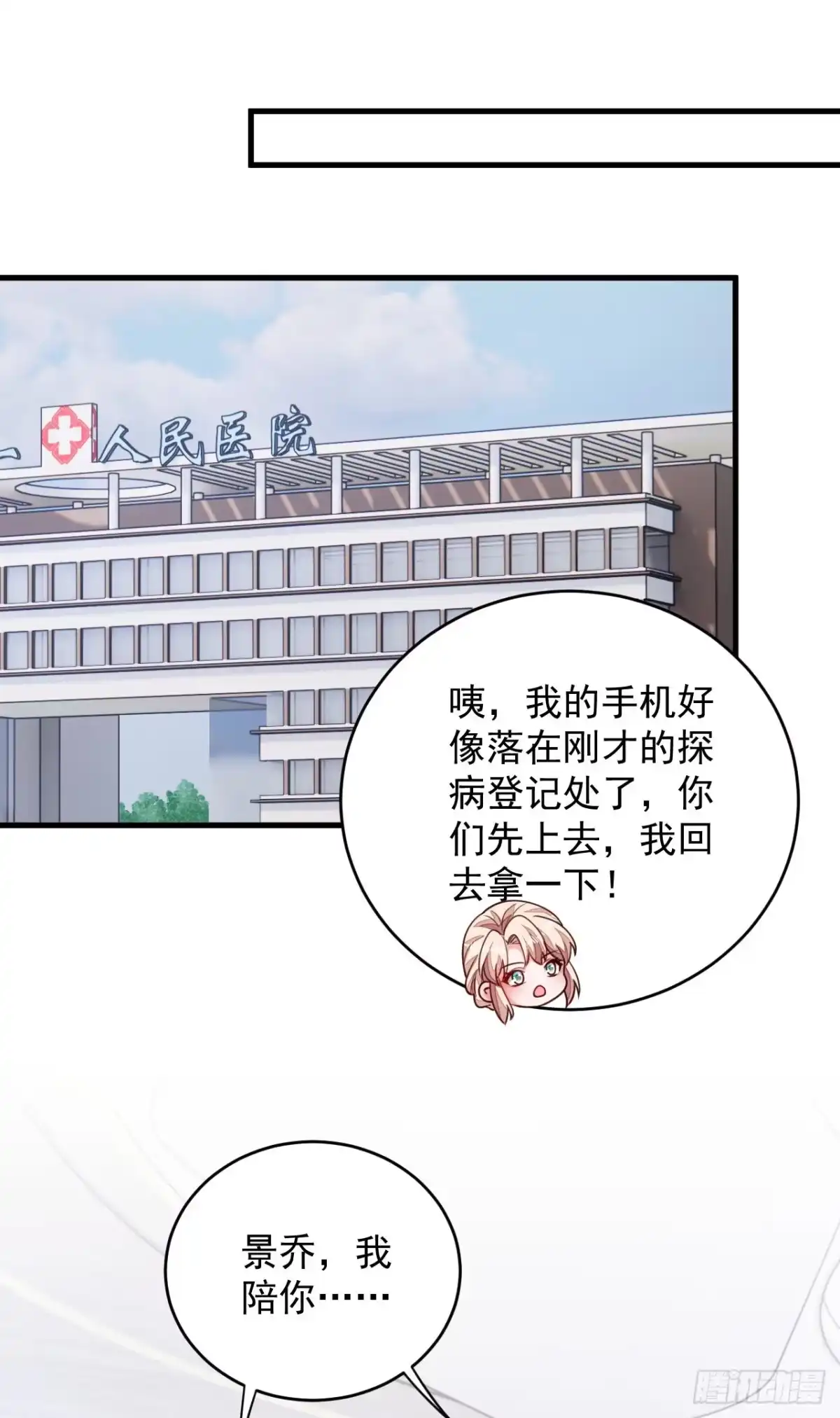 《恶魔低语时》第186话 景乔，我陪你…… 第8页