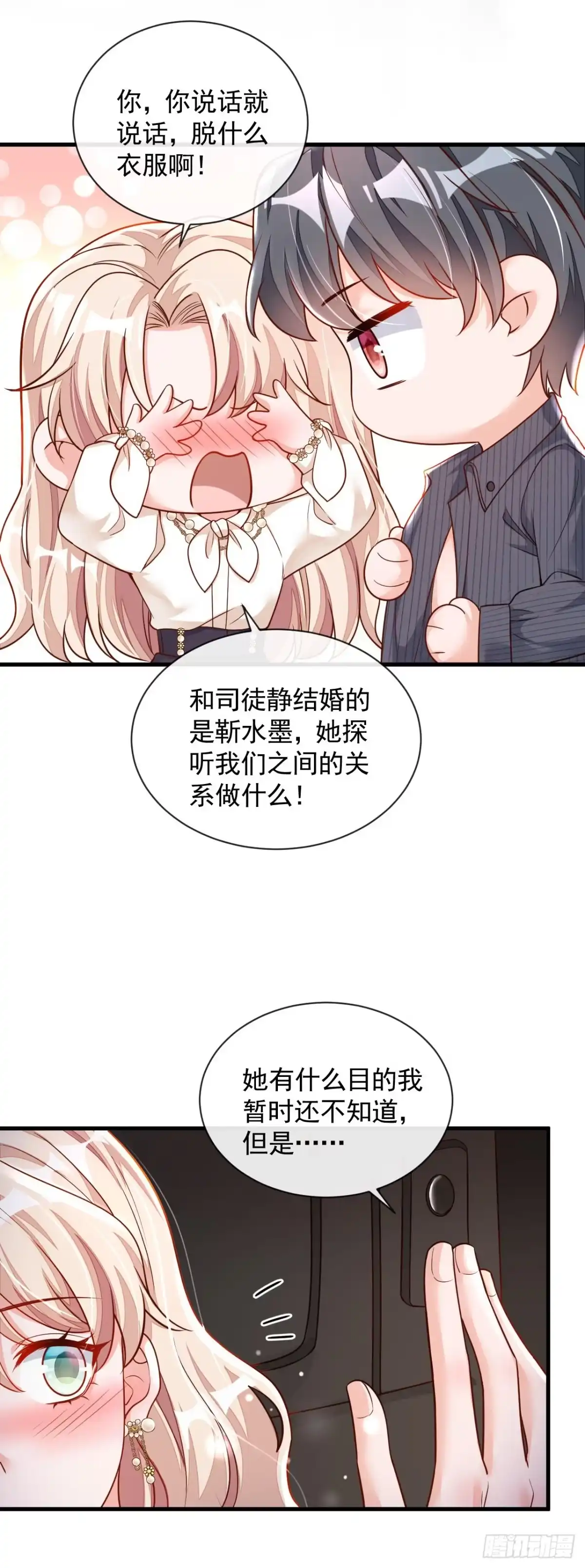 《恶魔低语时》第35话 做戏就要做全套 第12页