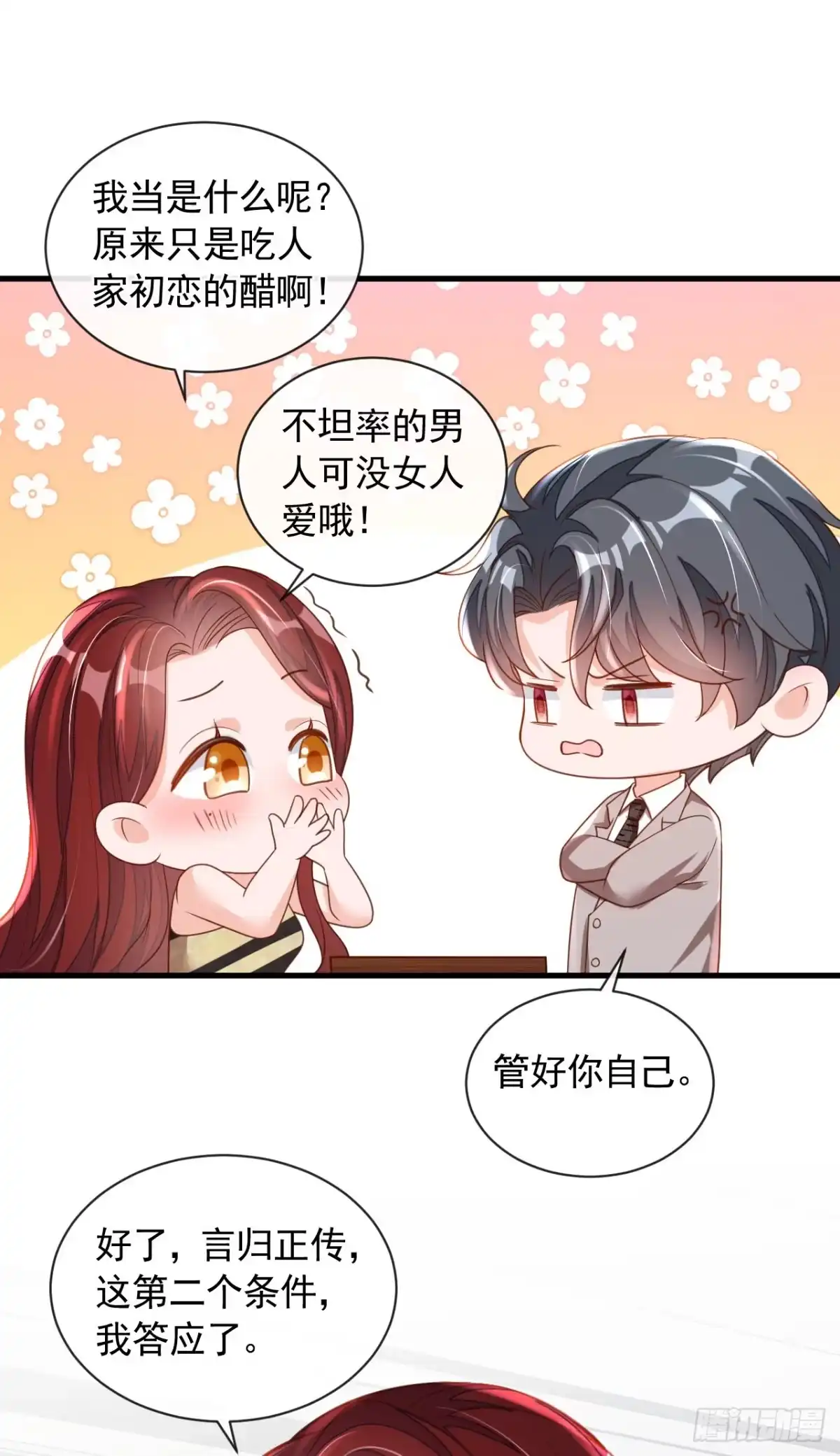 《恶魔低语时》第48话 原来你在吃醋？ 第6页