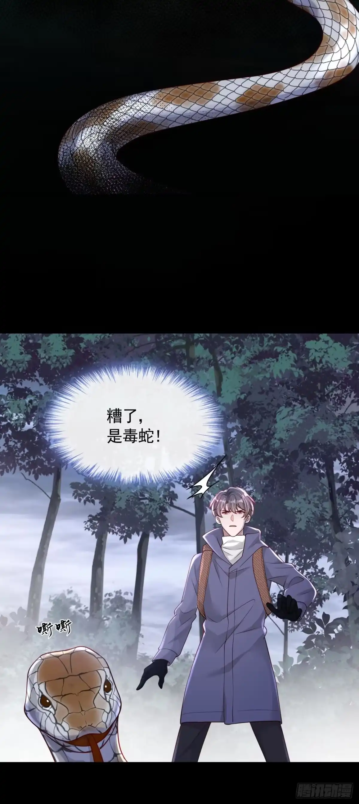 《恶魔低语时》第75话 糟了，是毒蛇！ 第11页
