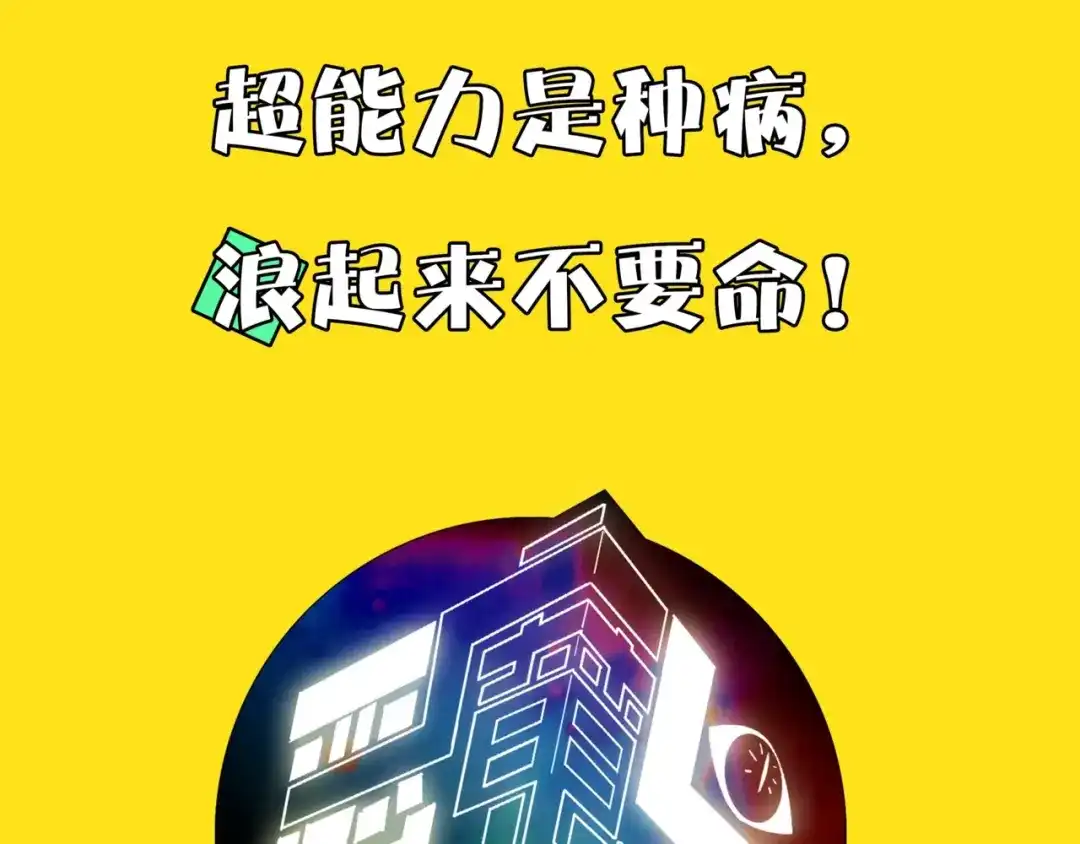 《恶魔与真心话》序章 超能力是种病！ 第33页