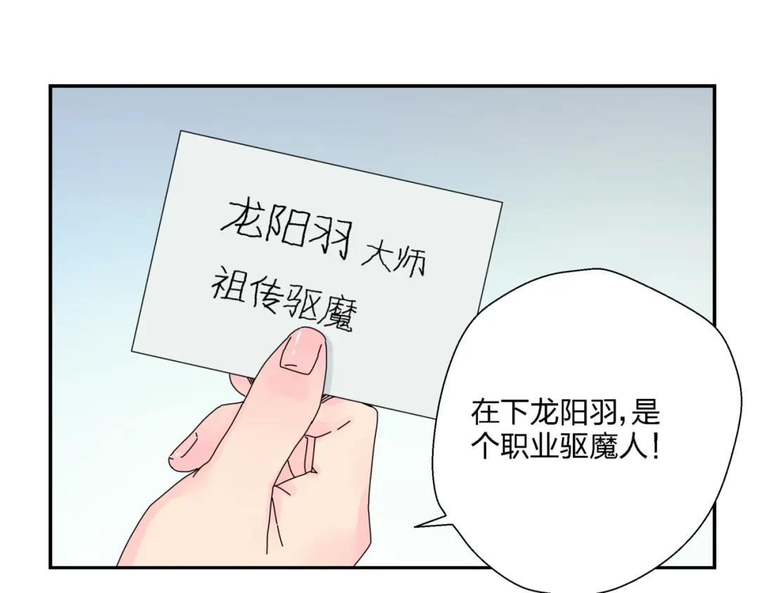 《恶魔与真心话》第8话 我的驱魔道友 第45页