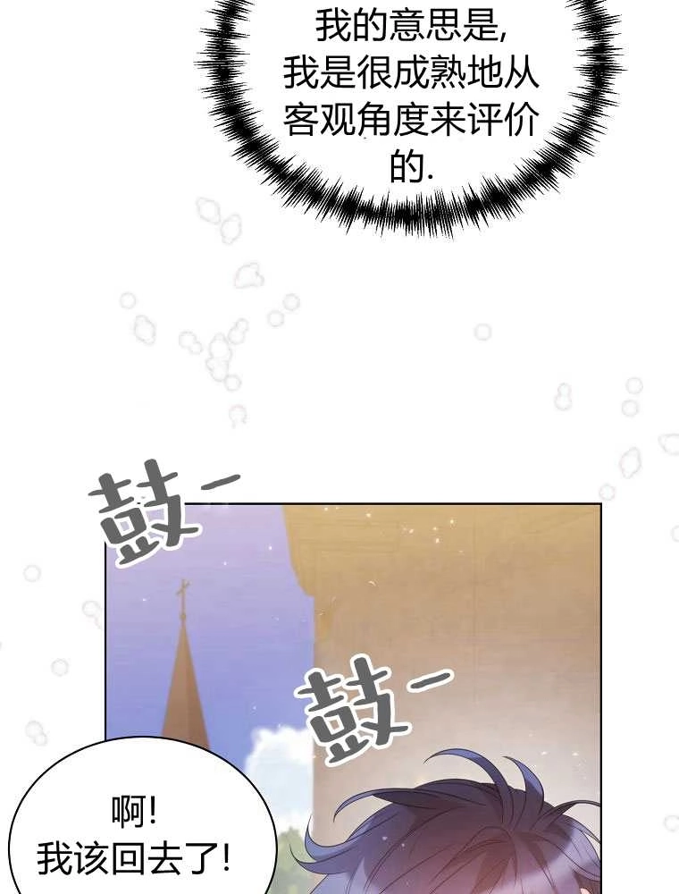 恶女皇后超喜欢我 第17话 第83页