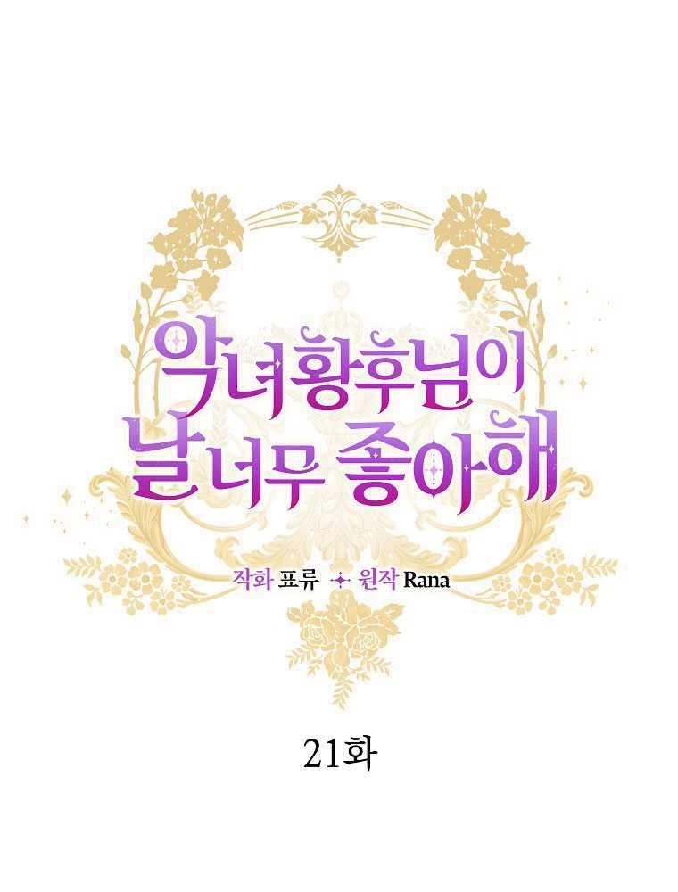 恶女皇后超喜欢我 第21话 第15页