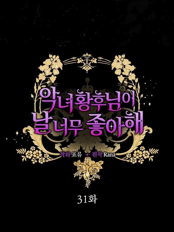 恶女皇后超喜欢我 第31话 第70页