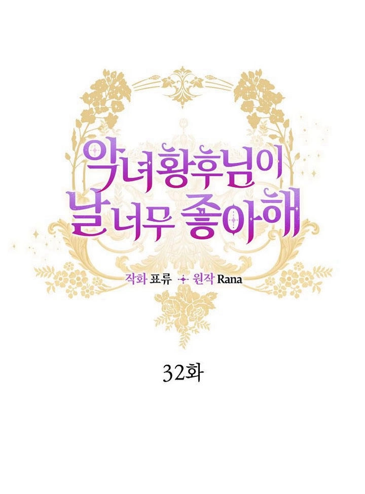 恶女皇后超喜欢我 第32话 第1页