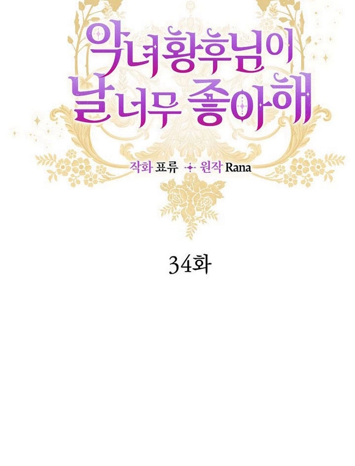 恶女皇后超喜欢我 第34话 第34页