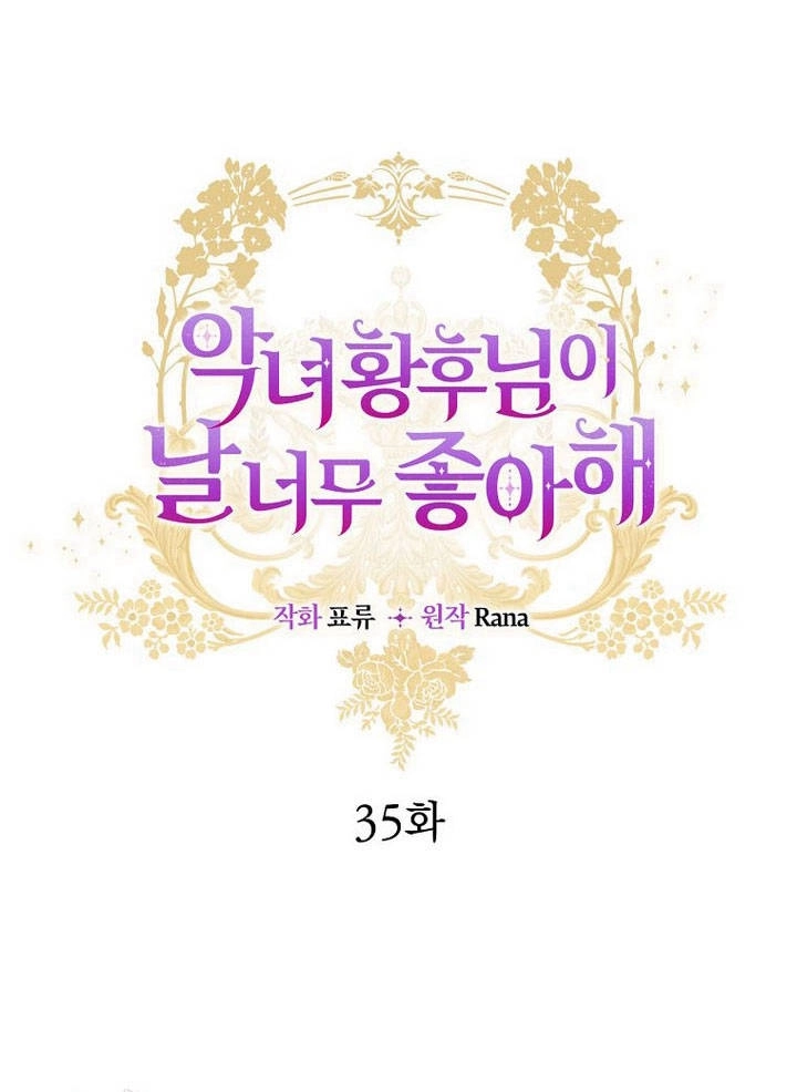 恶女皇后超喜欢我 第35话 第15页