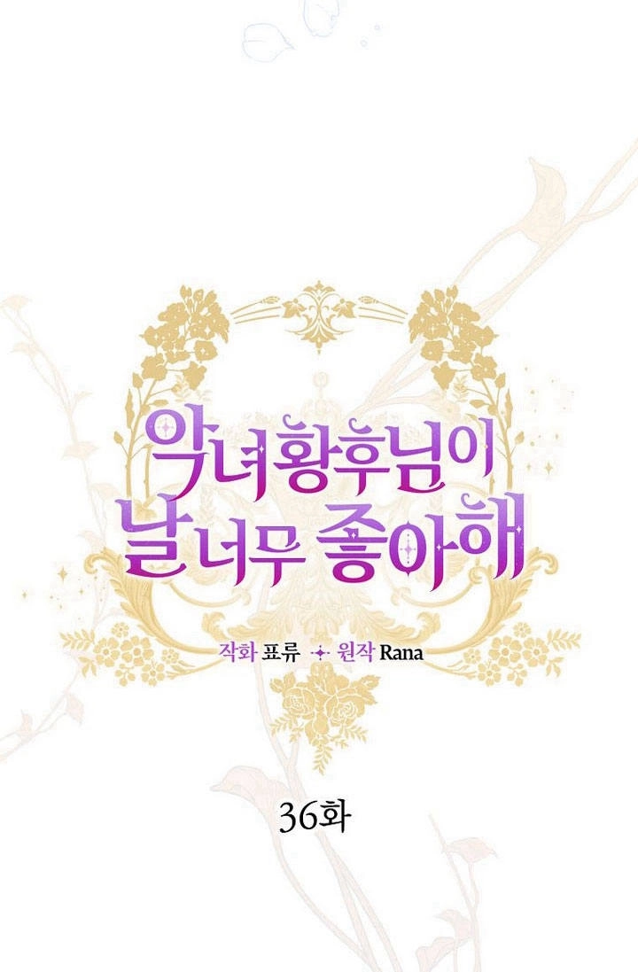 恶女皇后超喜欢我 第36话 第15页