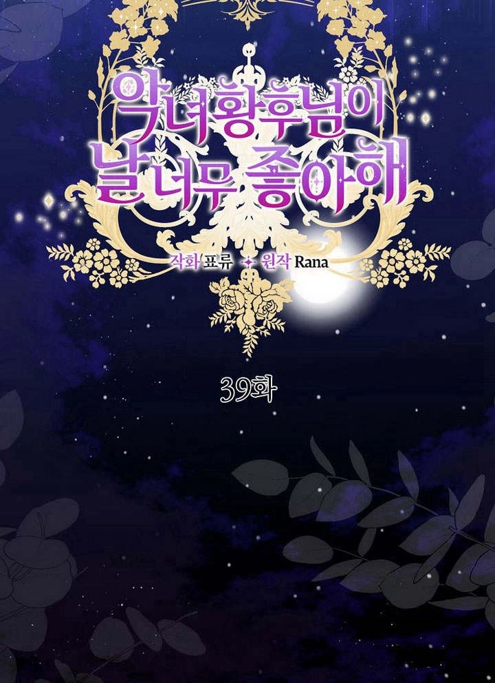恶女皇后超喜欢我 第39话 第43页