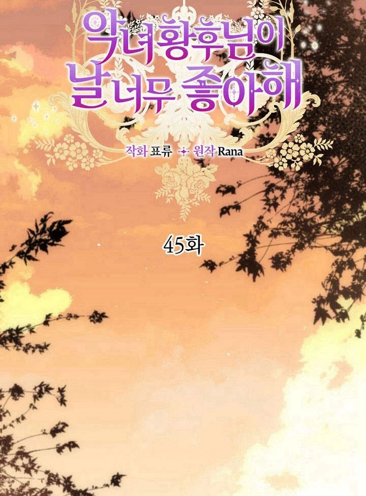 恶女皇后超喜欢我 第45话 第16页