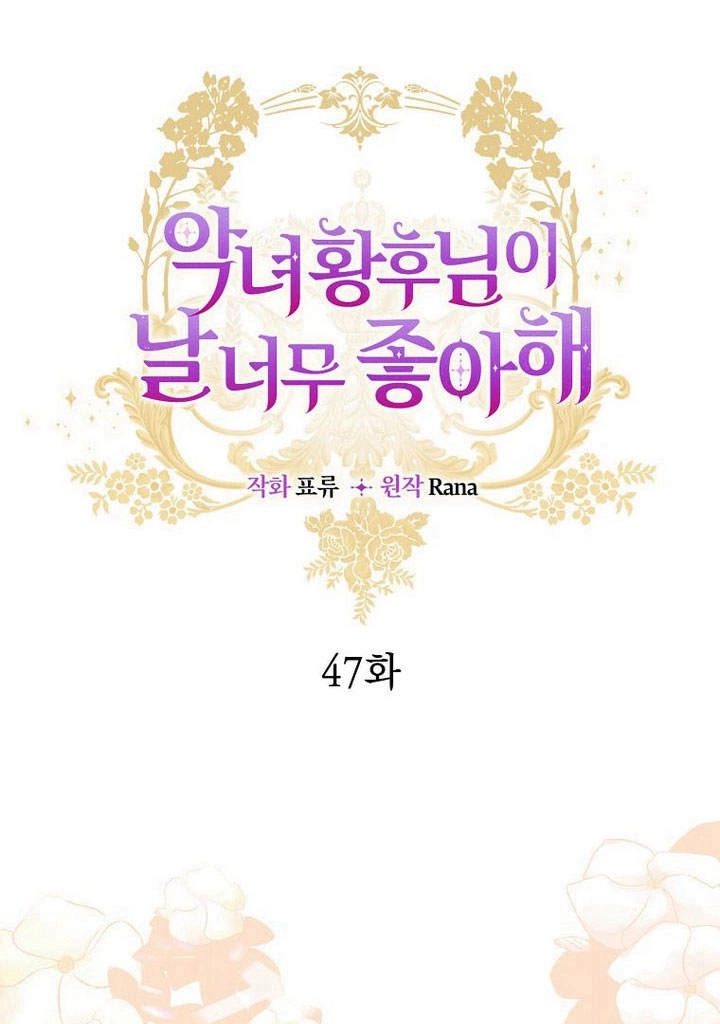 恶女皇后超喜欢我 第47话 第31页