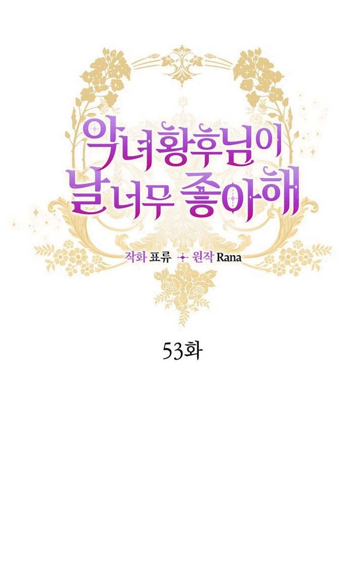 恶女皇后超喜欢我 第53话 第1页